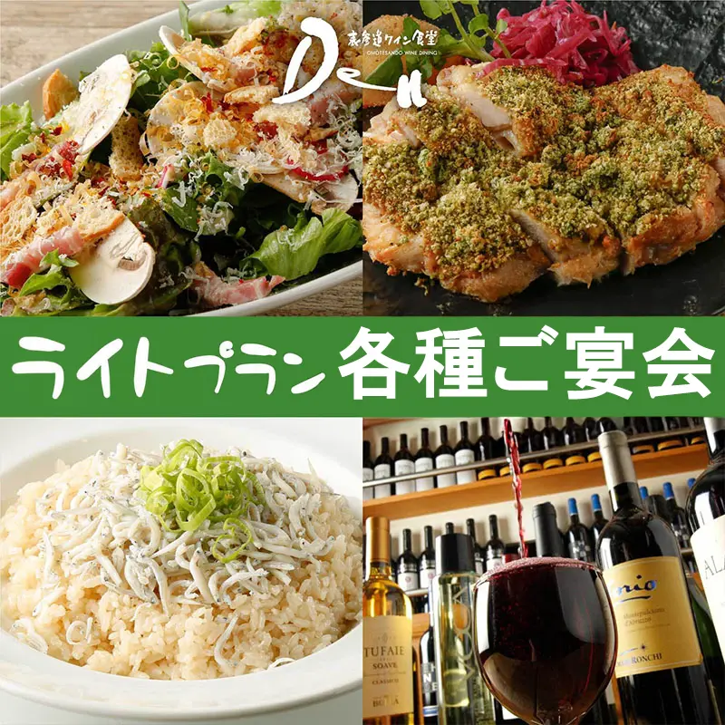 【親しい仲間の飲み会に最適！】<br>★パーティーライトプラン★<br>2.5時間飲み放題付き 5,000円 (税込)